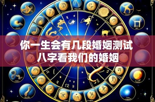 你一生会有几段婚姻测试 八字看我们的婚姻