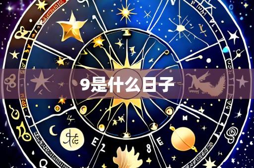 9是什么日子