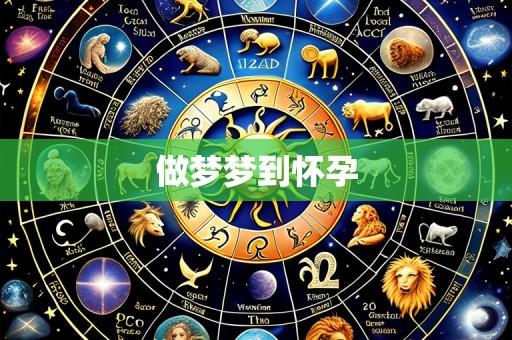 做梦梦到怀孕