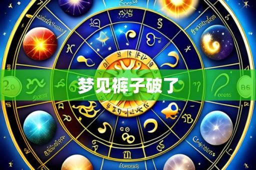 梦见裤子破了