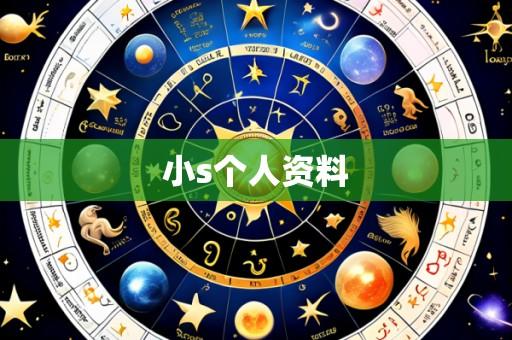 小s个人资料