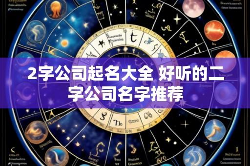 2字公司起名大全 好听的二字公司名字推荐