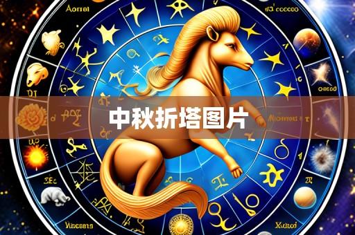 中秋折塔图片
