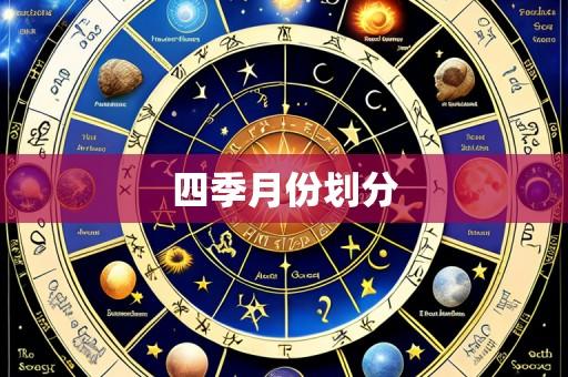 四季月份划分