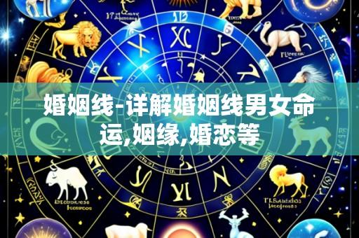 婚姻线-详解婚姻线男女命运,姻缘,婚恋等