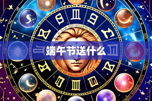 端午节送什么