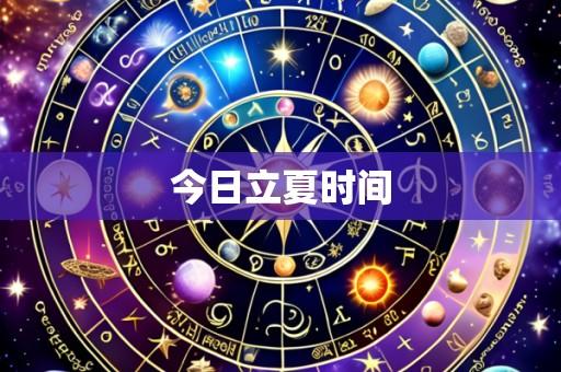 今日立夏时间