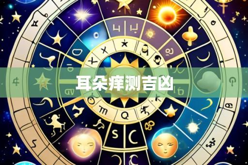 耳朵痒测吉凶