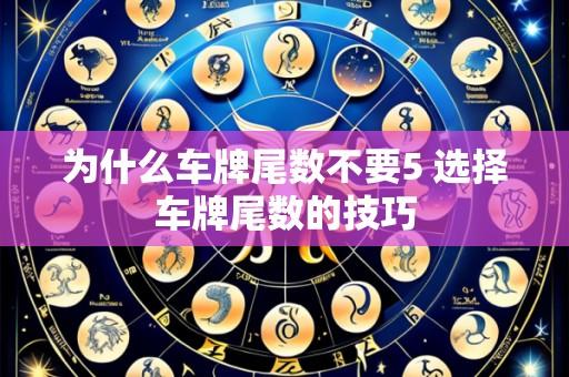 为什么车牌尾数不要5 选择车牌尾数的技巧