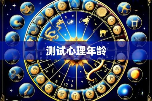 测试心理年龄