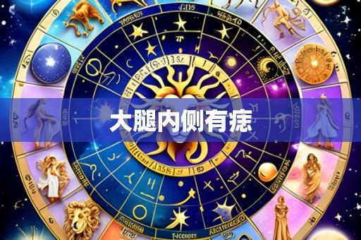 大腿内侧有痣