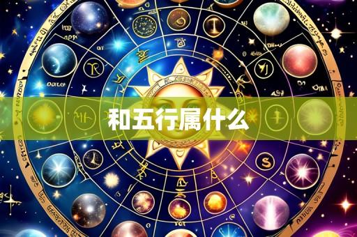 和五行属什么