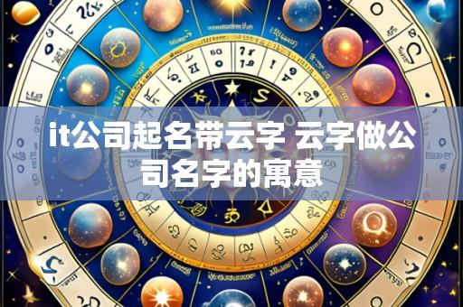 it公司起名带云字 云字做公司名字的寓意