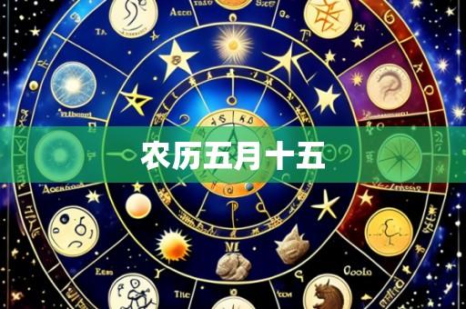 农历五月十五