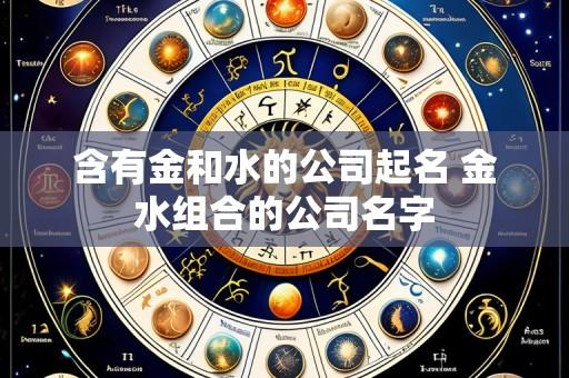 含有金和水的公司起名 金水组合的公司名字