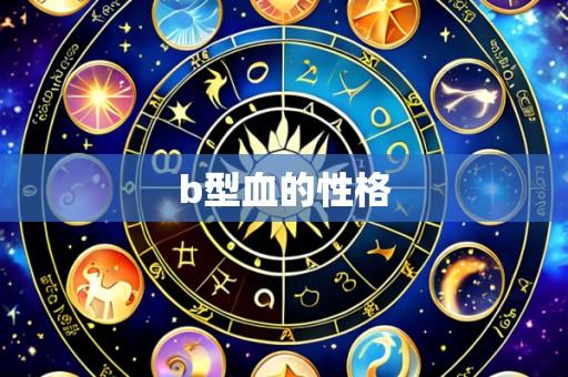 b型血的性格