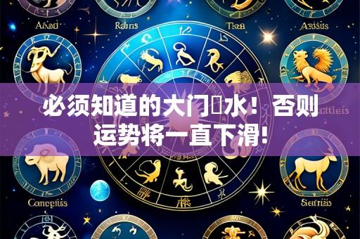 必须知道的大门風水!否则运势将一直下滑!