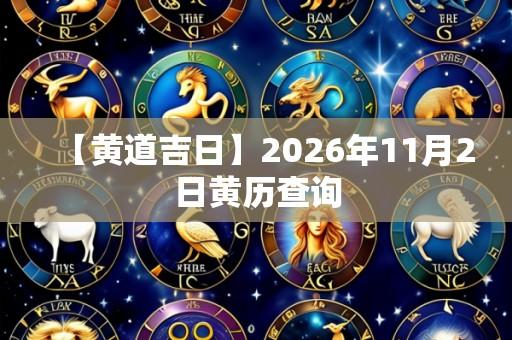【黄道吉日】2026年11月2日黄历查询