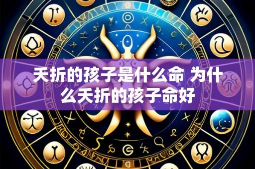 夭折的孩子是什么命 为什么夭折的孩子命好