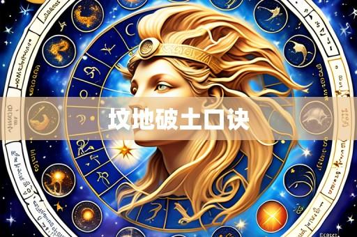 坟地破土口诀