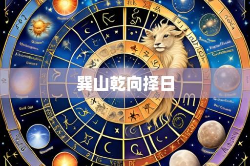 巽山乾向择日