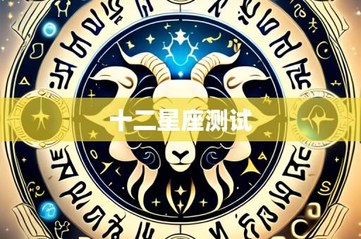 十二星座测试