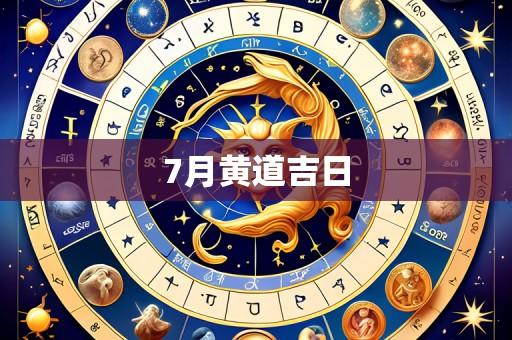 7月黄道吉日