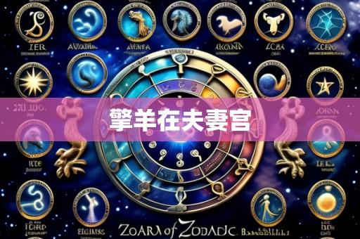擎羊在夫妻宫