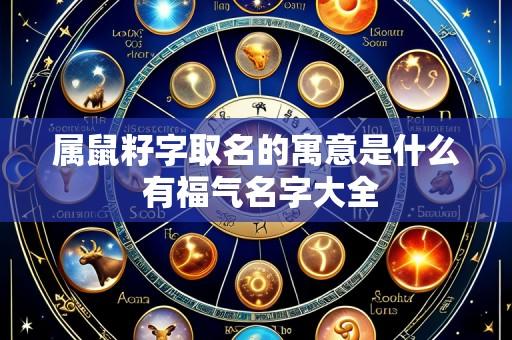属鼠籽字取名的寓意是什么 有福气名字大全
