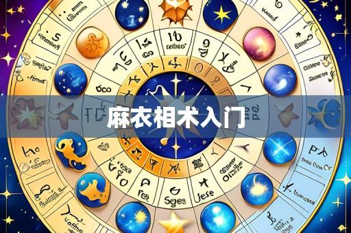 麻衣相术入门
