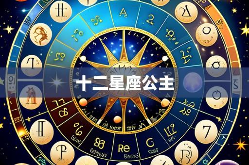 十二星座公主