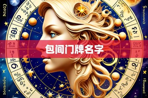包间门牌名字