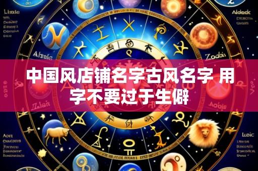 中国风店铺名字古风名字 用字不要过于生僻