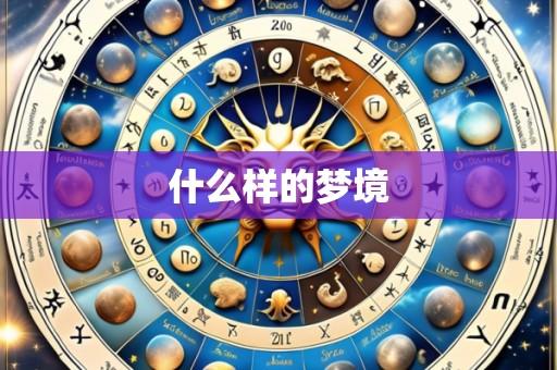 什么样的梦境