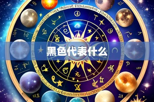 黑色代表什么