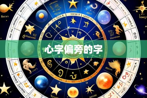 心字偏旁的字