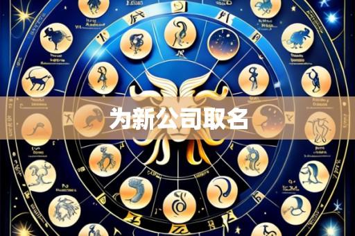 为新公司取名