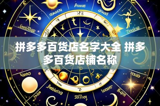 拼多多百货店名字大全 拼多多百货店铺名称