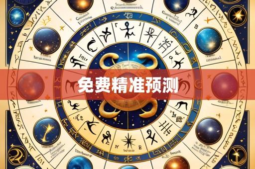 免费精准预测