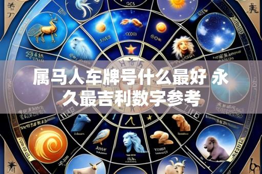 属马人车牌号什么最好 永久最吉利数字参考
