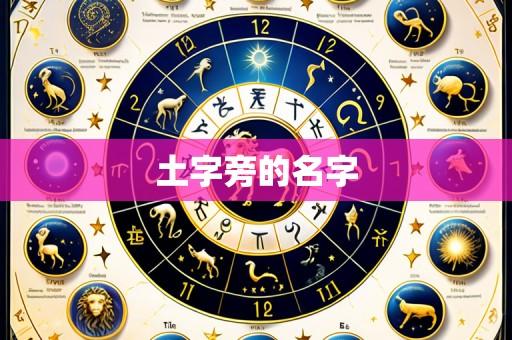 土字旁的名字