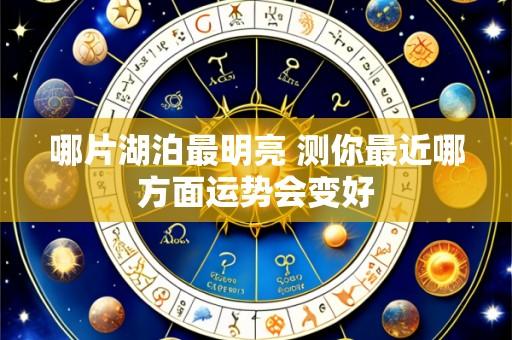 哪片湖泊最明亮 测你最近哪方面运势会变好