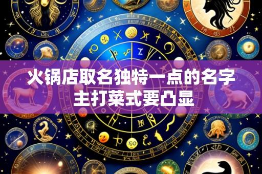 火锅店取名独特一点的名字 主打菜式要凸显