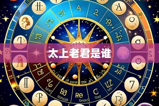 太上老君是谁