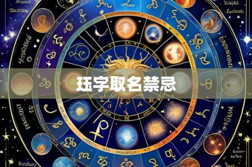 珏字取名禁忌