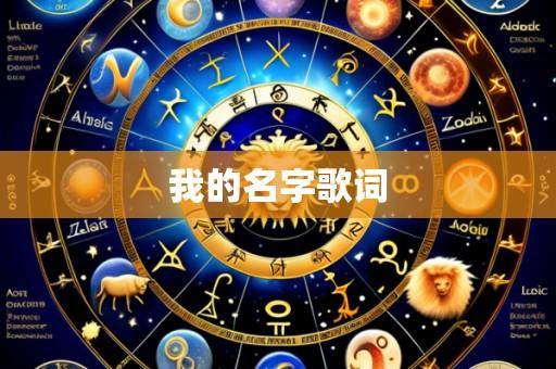 我的名字歌词