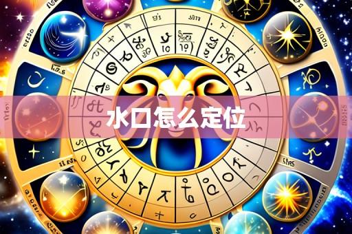 水口怎么定位
