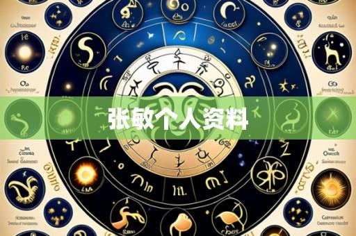 张敏个人资料