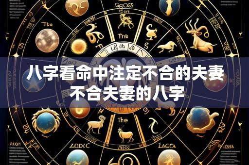 八字看命中注定不合的夫妻 不合夫妻的八字