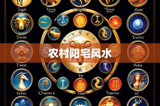 农村阳宅风水